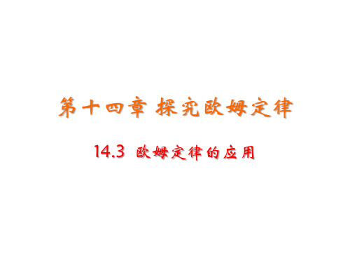 沪粤版九年级上册物理教学课件 第十四章 探究欧姆定律 欧姆定律的应用