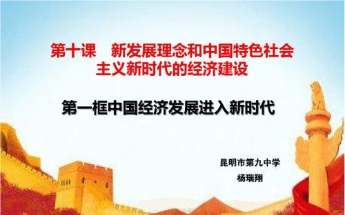 部编高中政治发展社会主义民主政治中国经济发展进入新时代杨瑞翔PPT课件 一等奖新名师优质课