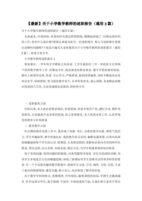 关于小学数学教师的述职报告(通用3篇)