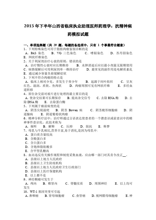 2015年下半年山西省临床执业助理医师药理学：抗精神病药模拟试题