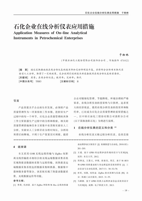 石化企业在线分析仪表应用措施