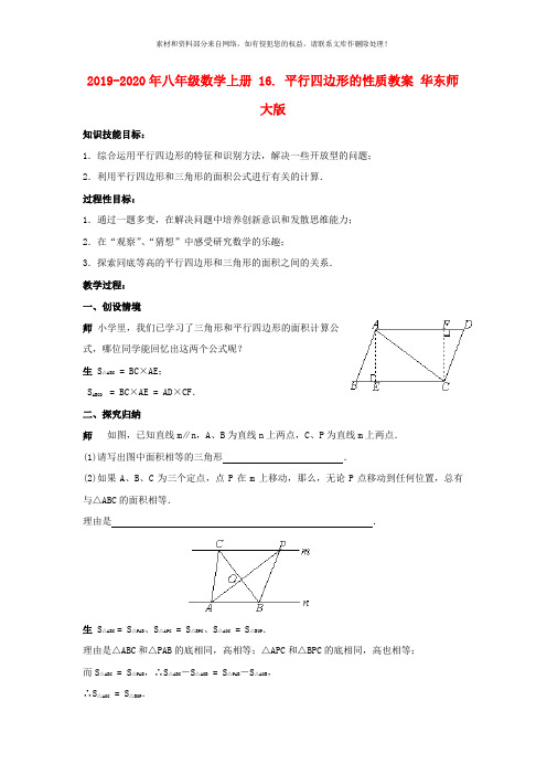 2019-2020年八年级数学上册 16. 平行四边形的性质教案 华东师大版