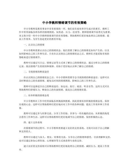 中小学教师情绪调节的有效策略