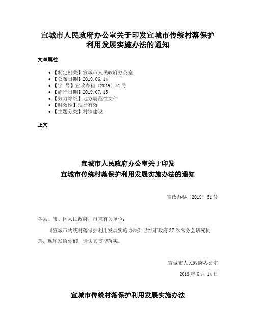 宣城市人民政府办公室关于印发宣城市传统村落保护利用发展实施办法的通知