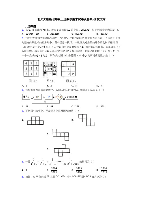 北师大版新七年级上册数学期末试卷及答案-百度文库