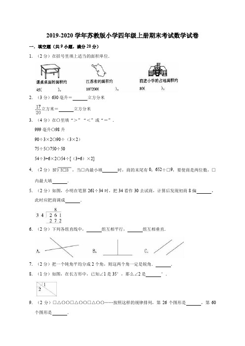 四年级上册数学试题-2019-2020学年期末考试数学试卷2(有答案)苏教版