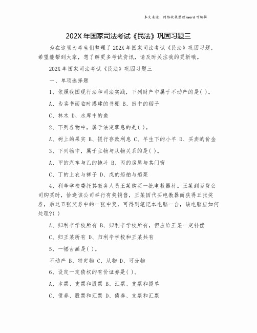 202X年国家司法考试《民法》巩固习题三.doc