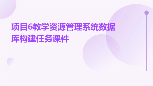 项目6教学资源管理系统数据库构建任务课件