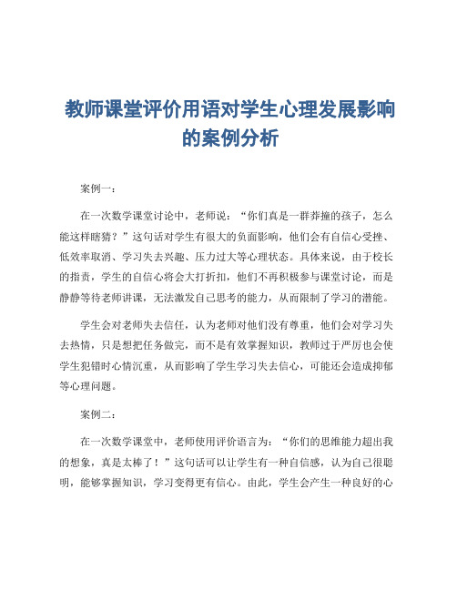 教师课堂评价用语对学生心理发展影响的案例分析