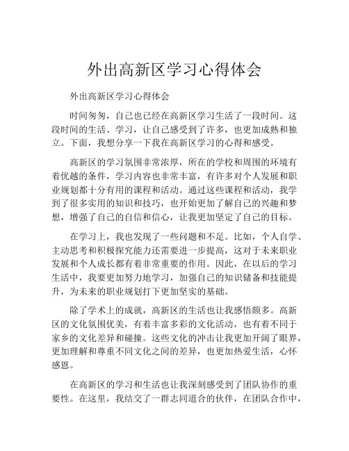 外出高新区学习心得体会