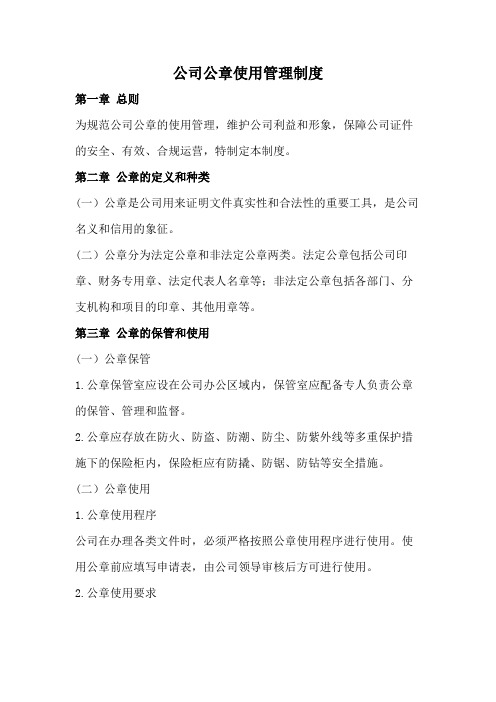 公司公章使用管理制度