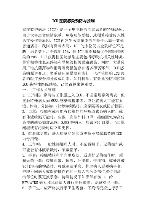 ICU医院感染预防与控制