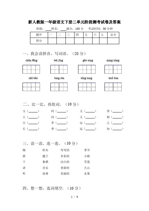 新人教版一年级语文下册二单元阶段测考试卷及答案