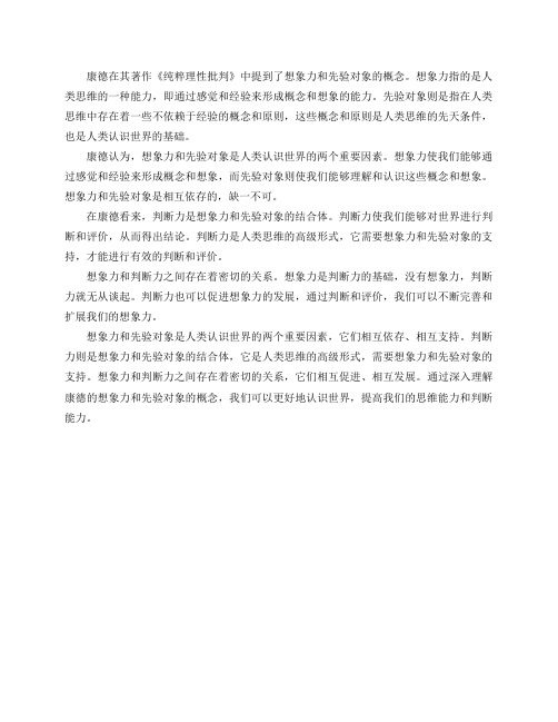 如何理解康德所说的想象力和先验对象？想象力和判断力又是什么关系？