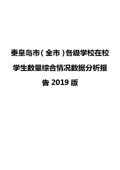 秦皇岛市(全市)各级学校在校学生数量综合情况数据分析报告2019版