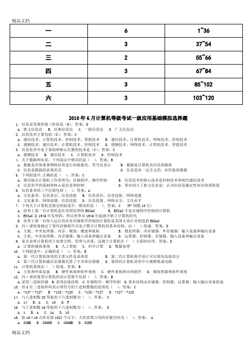 (整理)计算机一级应用基础模拟选择120题及答案