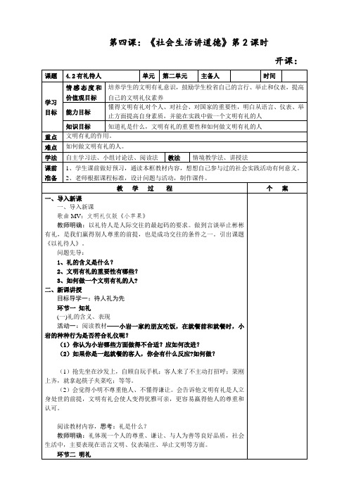 新人教版八年级道德与法治上册《2单元 遵守社会规则  第四课 社会生活讲道德  以礼待人》优质课教案_19