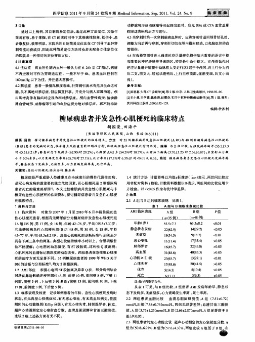 糖尿病患者并发急性心肌梗死的临床特点