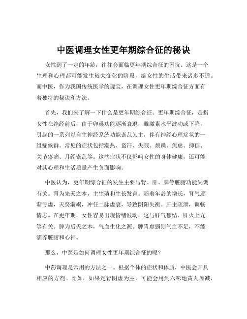 中医调理女性更年期综合征的秘诀