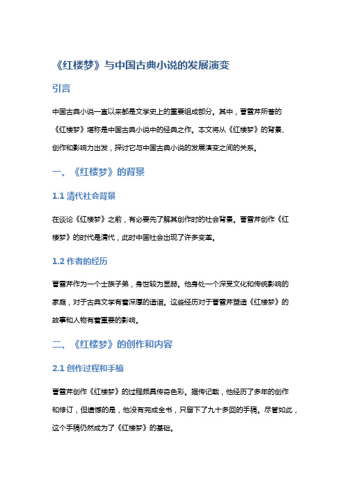 《红楼梦》与中国古典小说的发展演变