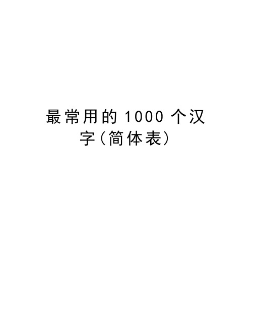 最常用的1000个汉字(简体表)说课材料