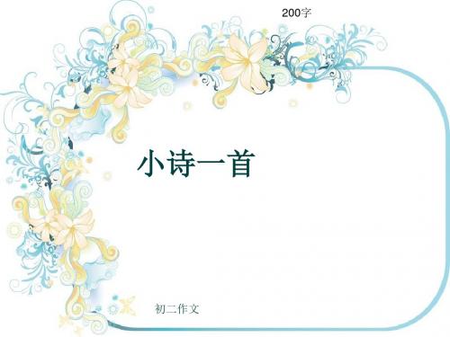 初二作文《小诗一首》200字(共5页PPT)