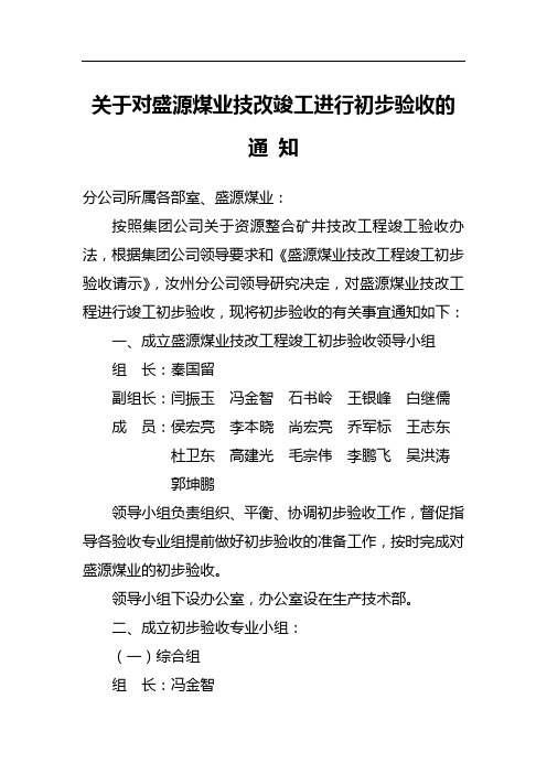 关于成立盛源煤业技术改造工程验收