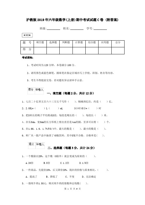 沪教版2019年六年级数学(上册)期中考试试题C卷 (附答案)