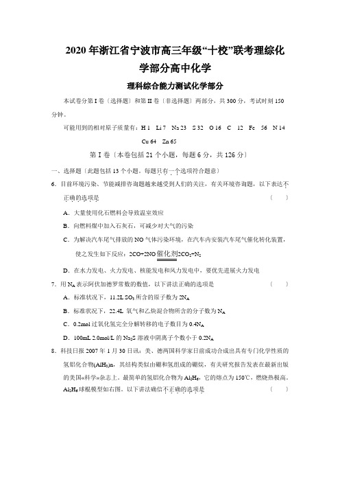 2020年浙江省宁波市高三年级“十校”联考理综化学部分高中化学