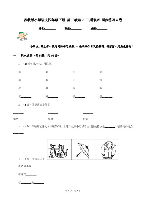 苏教版小学语文四年级下册 第三单元 8 三顾茅庐 同步练习A卷