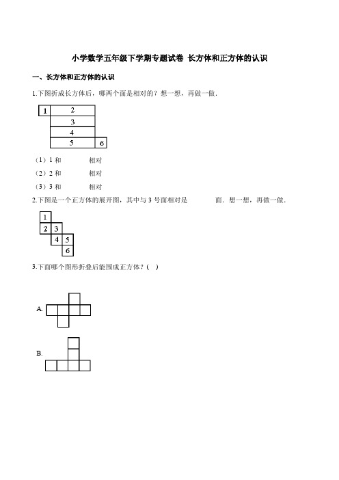 人教版五年级下册数学试题-长方体和正方体的认识专题试卷