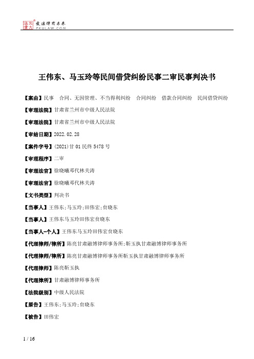 王伟东、马玉玲等民间借贷纠纷民事二审民事判决书