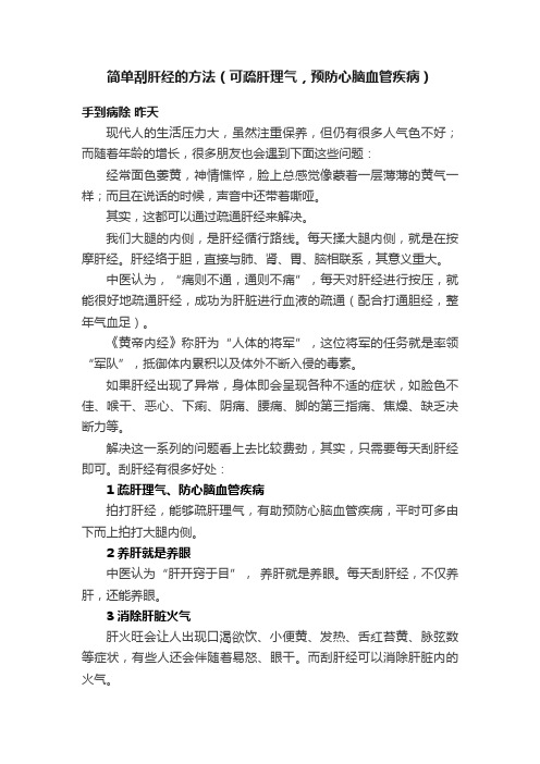 简单刮肝经的方法（可疏肝理气，预防心脑血管疾病）