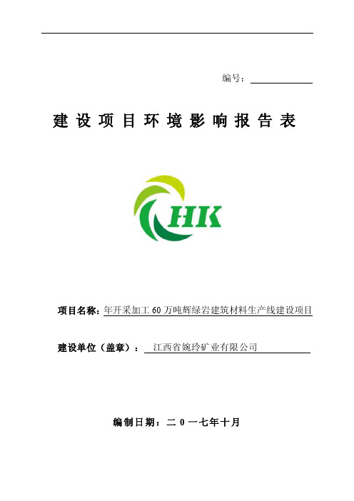 江西省婉玲矿业有限公司年开采加工60万吨辉绿岩建筑材料生产线建设项目