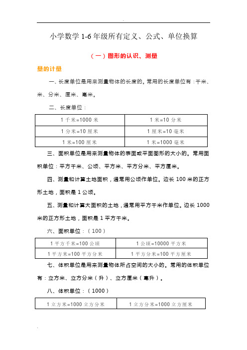 小学数学1-6年级所有定义、公式、单位换算