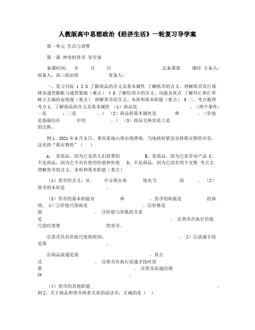 人教版高中思想政治《经济生活》一轮复习导学案