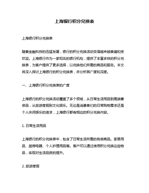 上海银行积分兑换表