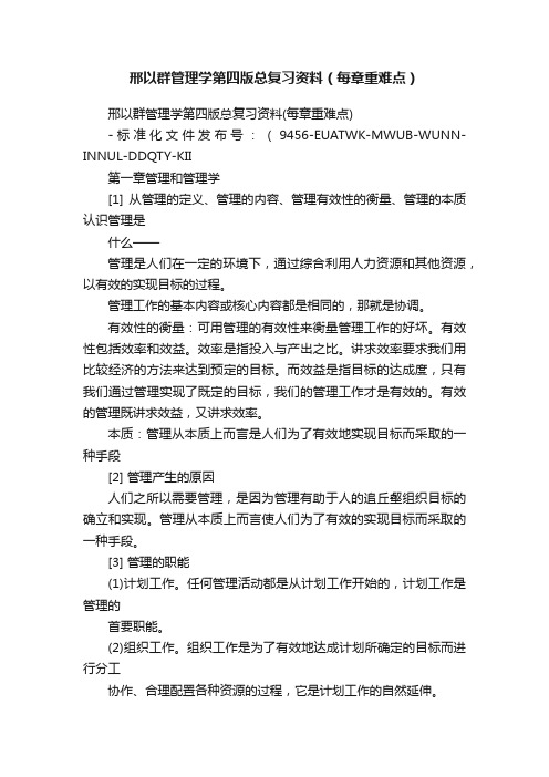 邢以群管理学第四版总复习资料（每章重难点）