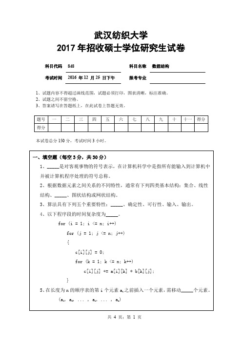 武汉纺织大学848数据结构2017年考研专业课真题