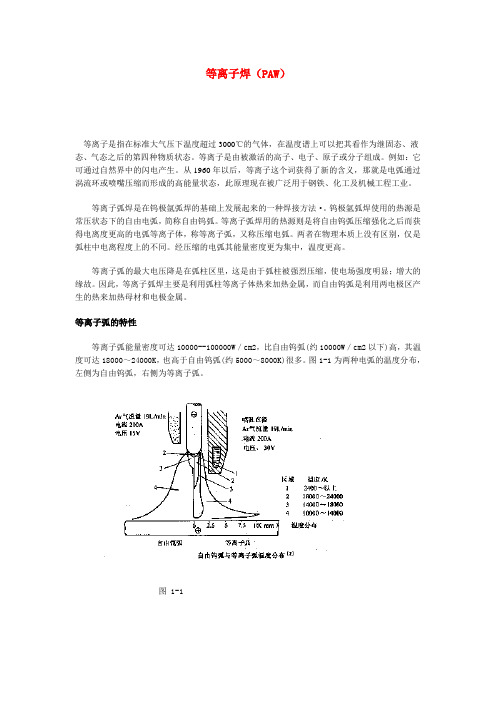 等离子焊接技术(PAW)