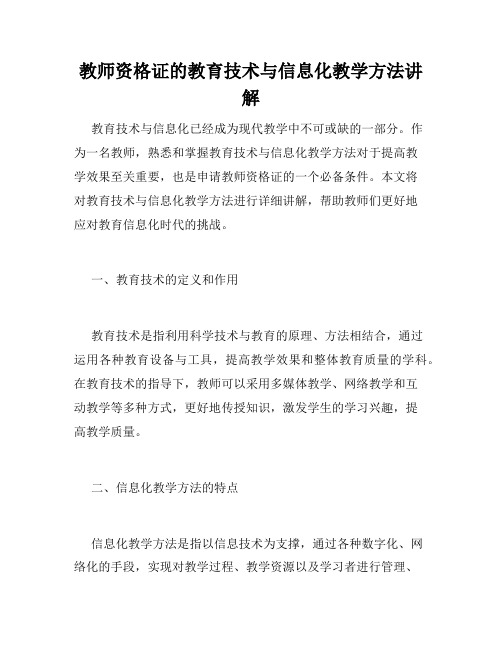 教师资格证的教育技术与信息化教学方法讲解