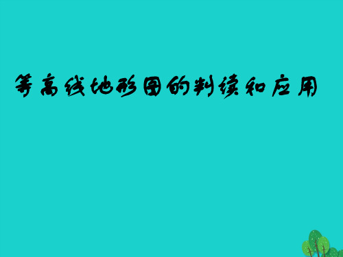 七年级地理上册 第一章 第四节 地形图课件3 中图版