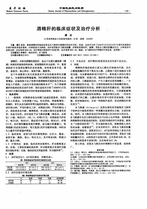 酒精肝的临床症状及治疗分析