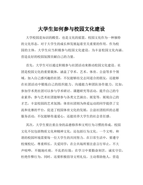 大学生如何参与校园文化建设