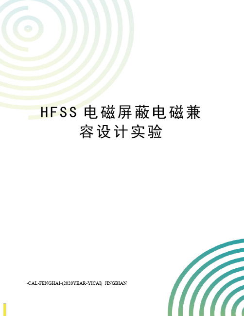 HFSS电磁屏蔽电磁兼容设计实验