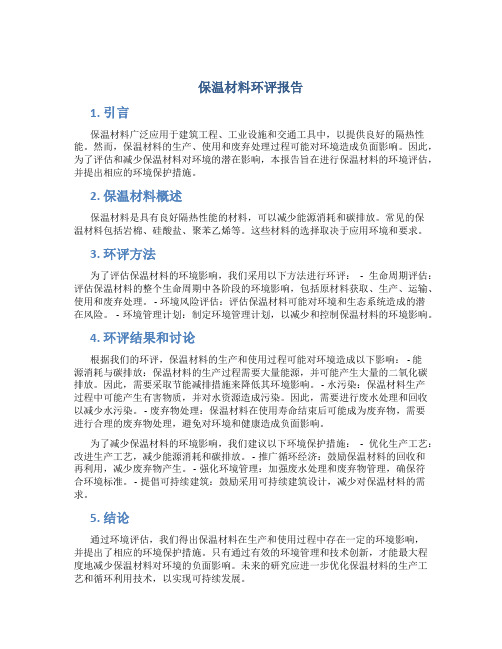 保温材料环评报告