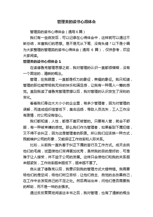 管理类的读书心得体会(通用6篇)