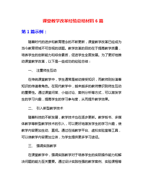 课堂教学改革经验总结材料6篇