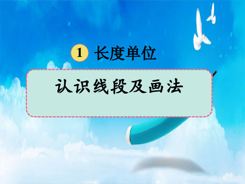 人教版二年级上册数学课件： 认识线段及画法 