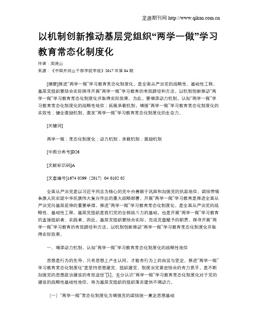 以机制创新推动基层党组织“两学一做”学习教育常态化制度化